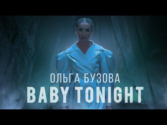 Ольга Бузова - "Baby Tonight" Mood Video (Премьера 2022)