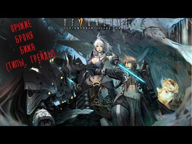 RF Online - Оружие, Броня, Бижа (Типы и грейды)