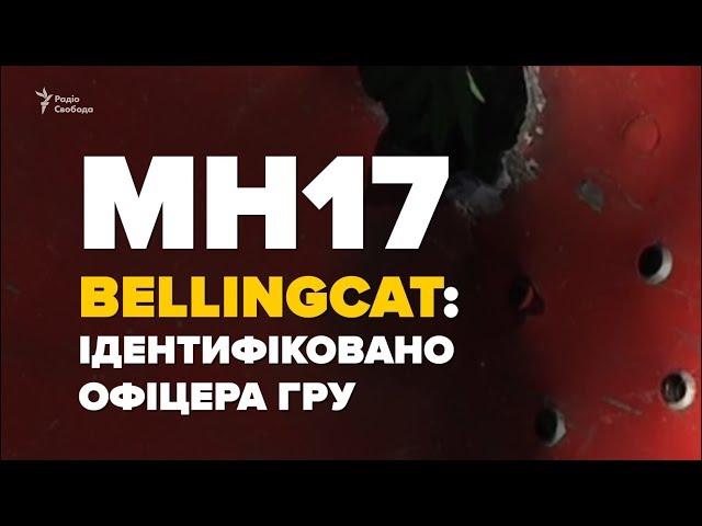 Експерти Bellingcat коментують розслідування по MH17