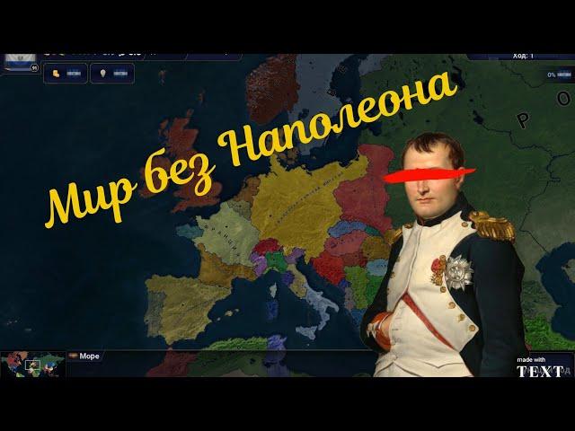 Age of History 2 мой сценарий - Мир без Наполеона