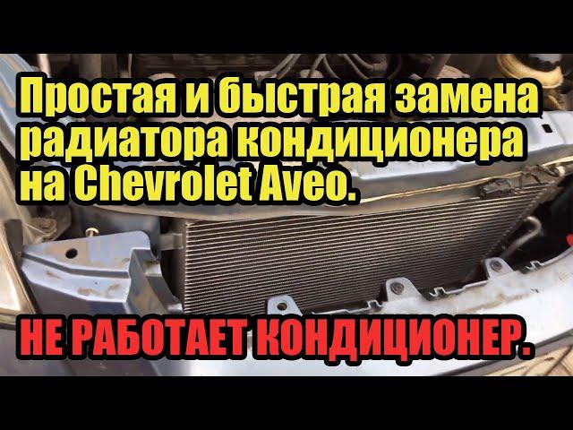 Простая и быстрая замена радиатора кондиционера на Chevrolet Aveo. Не работает кондиционер.