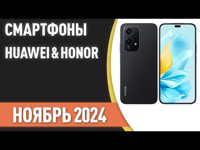 ТОП—7. Лучшие смартфоны Huawei & Honor. Рейтинг на Ноябрь 2024 года!