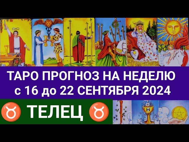 ТЕЛЕЦ 16 - 22 СЕНТЯБРЬ 2024 ТАРО ПРОГНОЗ НА НЕДЕЛЮ ГОРОСКОП НА НЕДЕЛЮ + ГАДАНИЕ РАСКЛАД КАРТА ДНЯ