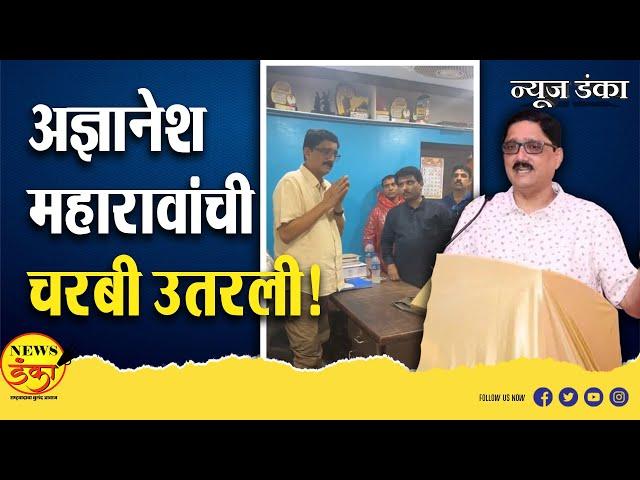 अज्ञानेश महारावांची चरबी उतरली!| Mahesh Vichare | Dnyanesh Maharao | Rajesh Shirwadkar |