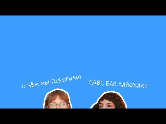 Подкаст о НейроОтличиях | СДВГ, БАР, Английский, Дружба