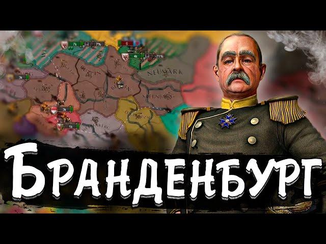 БРАНДЕНБУРГ В Europa Universalis 4 №1