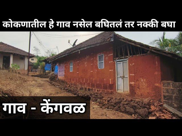 कोकणातील असं हे गाव जे कधी बघितलं नसेल  | most beautiful place in village kokan  | #villagelife