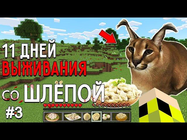 11 Дней Выживания со ШЛЁПОЙ в Мире майнкрафт ! Страшный сид FLOPPA MINECRAFT #3