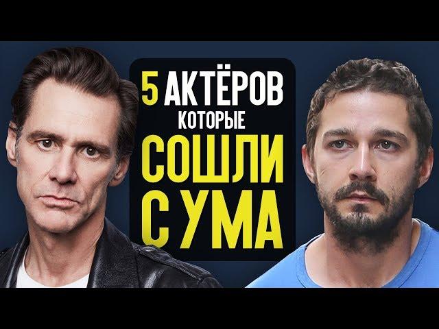 5 АКТЁРОВ, у которых ПОЕХАЛА КРЫША