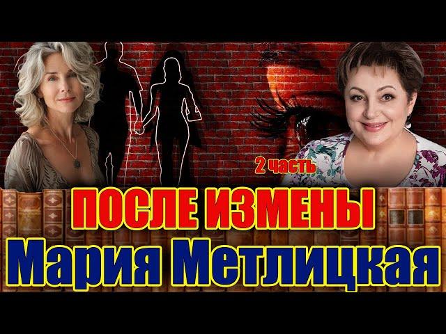 "ПОСЛЕ ИЗМЕНЫ" /роман/. Часть 2. Аудиокнига. Читает Марина Кочнева.