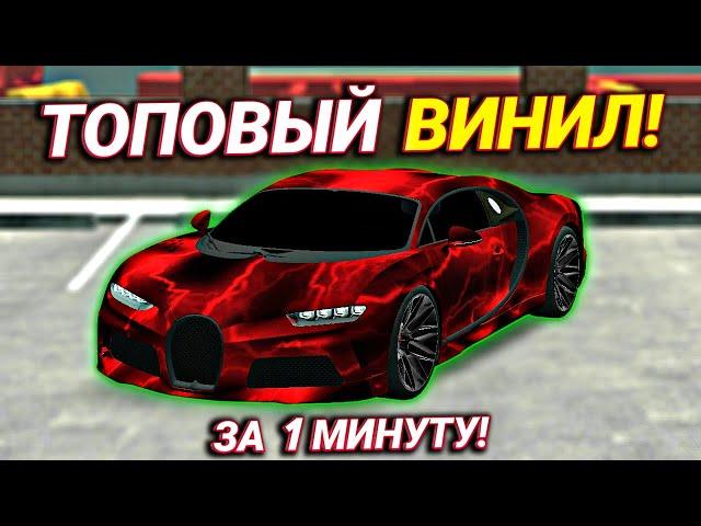 КАК СДЕЛАТЬ ТОПОВЫЙ ВИНИЛ ЛЕГКО ЗА 1 МИНУТУ В Car parking multiplayer