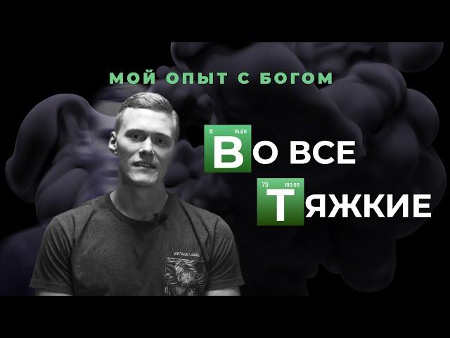 "Мой опыт с Богом" | Кирилл Шерстобитов