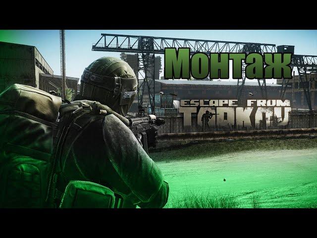 Escape from Tarkov. Fan montage. (Побег из Таркова. Фан монтаж)