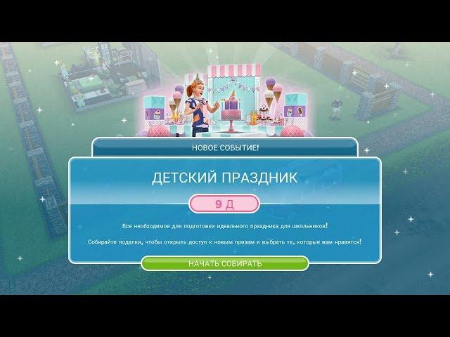 Событие "Детский праздник" в The Sims FreePlay