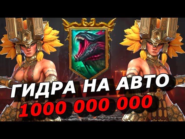 RAID: ГИДРА НА АВТО  МИЛЛИАРД И БОЛЬШЕ (ГАЙД) ПЕРВЕНСТВО ГИДРЫ  HYDRA AUTO 