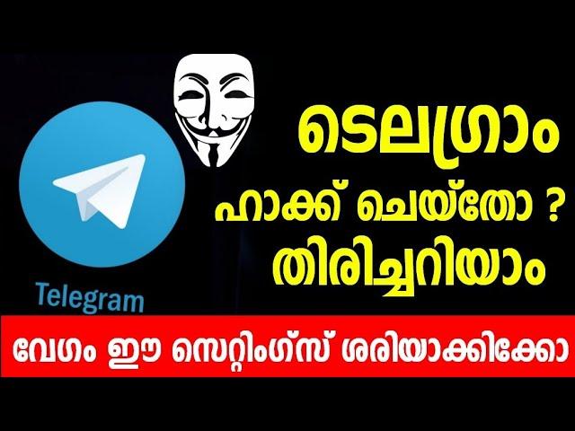 ടെലഗ്രാം ഹാക്ക് ചെയ്തോ? ഈ സെറ്റിംഗ്സ്  മനസ്സിലാകാം| check your Telegram security | Telegram Settings