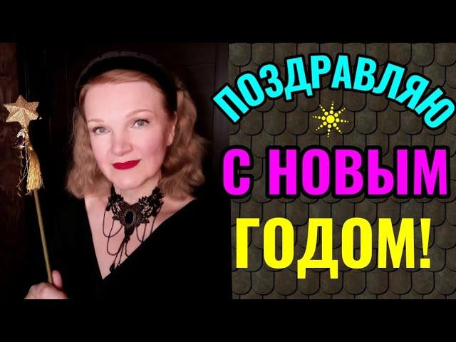 С Новым годом, дорогие друзья! И мой новогодний стол)