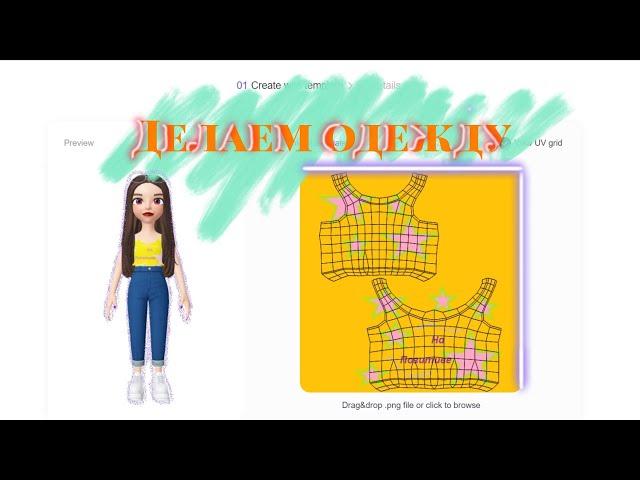 КАК Я НАЧИНАЮ СОЗДАВАТЬ ОДЕЖДУ В ZEPETO. Создание одежды в Зепето. Zepeto Studio, редактор и стиль