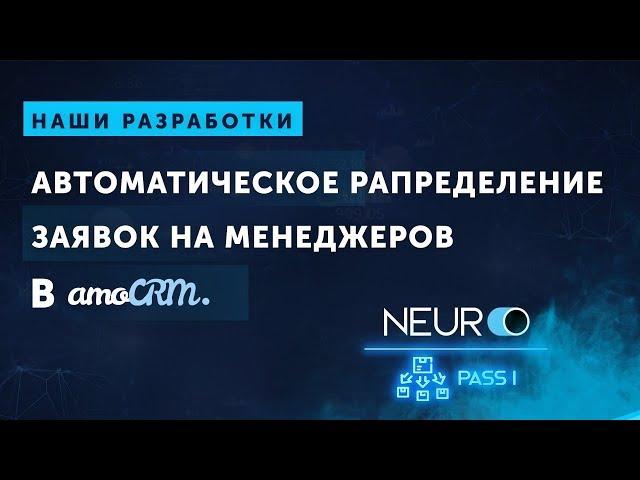 Автоматическое распределение заявок на менеджеров в CRM системе | Внедрение amoCRM