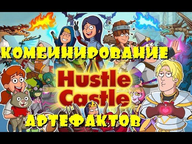 Hustle Castle  Комбинирование артефактов 