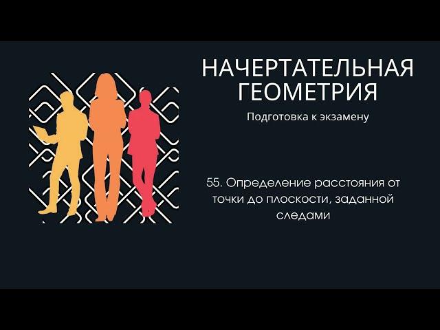 55. Определение расстояния от точки до плоскости, заданной следами