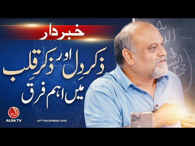 KHABARDAR: Zikr e Dil Aur Zikr e Qalb Mein Farq | Younus AlGohar | ALRA TV