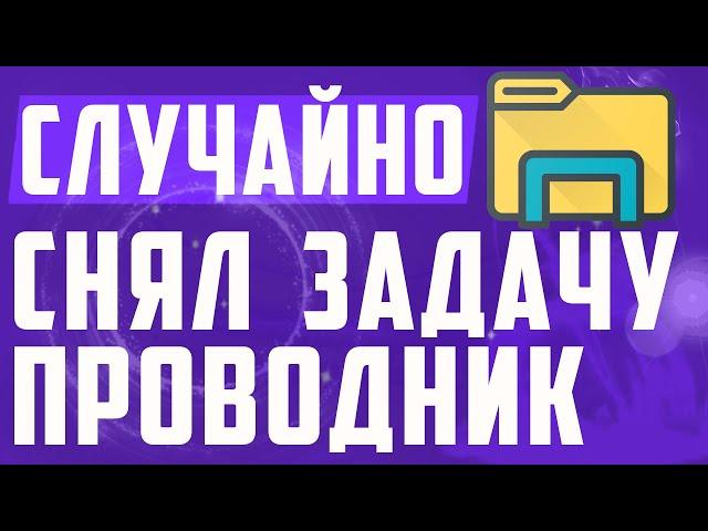 Что делать если случайно снял задачу проводник в диспетчере задач на виндовс 10. Синий экран.