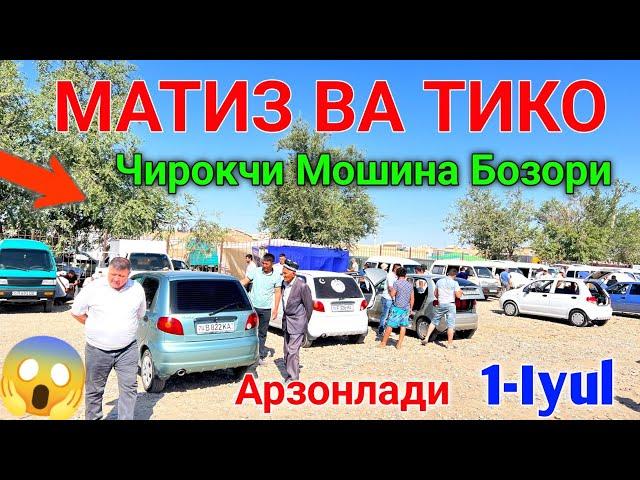 1 июл 1 MATIZ VA TICO NARXLARI 2023 // CHIROQCHI MOSHINA BOZORI NARXLARI 2023 ЧИРОКЧИ МОШИНА БОЗОР