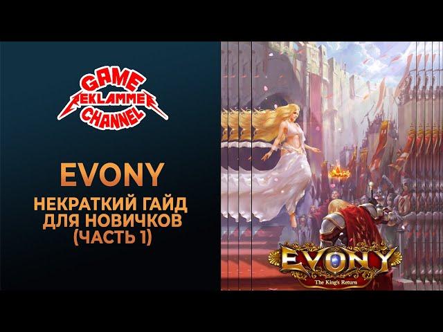 EVONY некраткий гайд для новичков (часть 1)