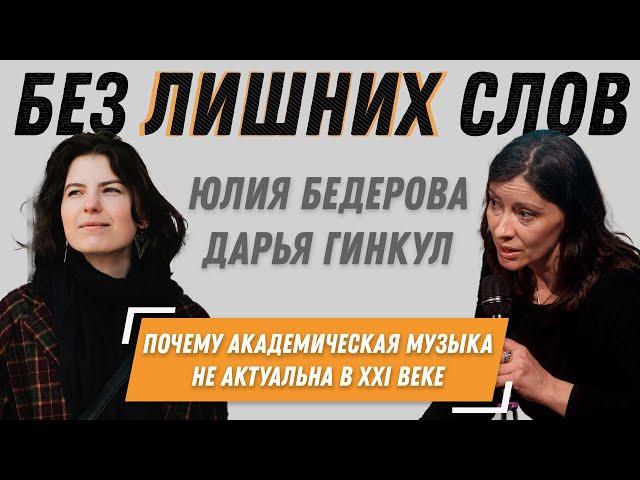 Без лишних слов: почему академическая музыка не актуальна в XXI веке? // Юлия Бедерова, Дарья Гинкул