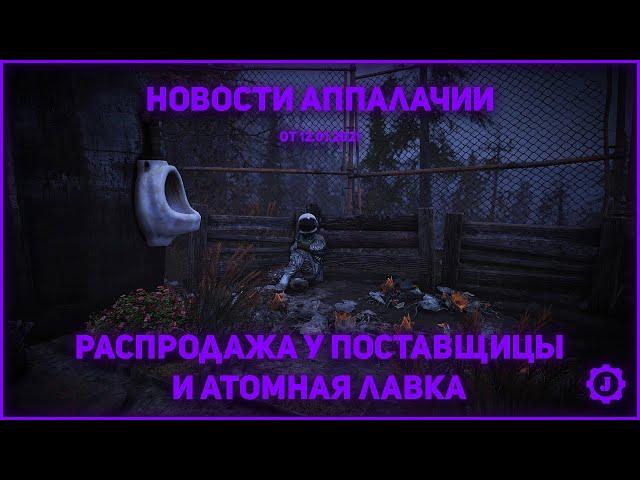 Fallout 76: Новости Аппалачии - Распродажа у Поставщицы, дата выхода обновления и атомная лавка