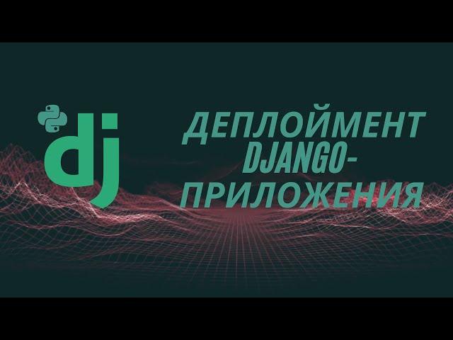 Подготовка Django-приложения к деплойменту