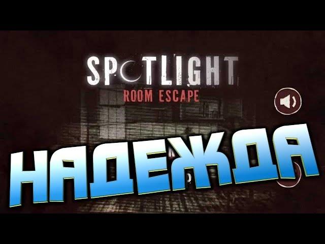 Spotlight Room Escape глава первая  НАДЕЖДА полное прохождение