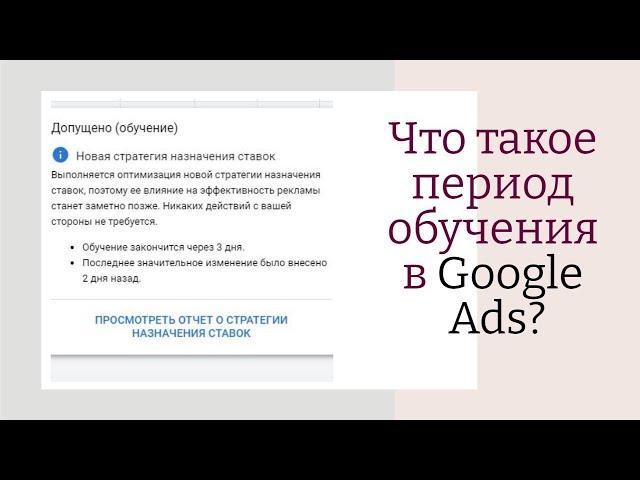 Что такое период обучения в Google Ads