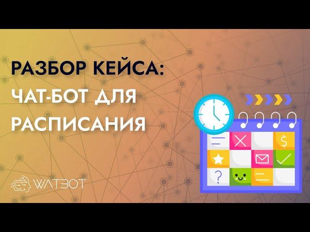 Как сделать чат-бота с расписанием для школы?