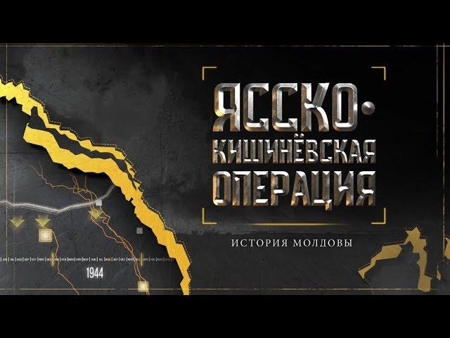 ЯССКО-КИШИНЕВСКАЯ ОПЕРАЦИЯ | ИСТОРИЯ МОЛДОВЫ