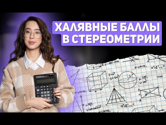 Халявные баллы в стереометрии | БАЗОВАЯ МАТЕМАТИКА | ЕГЭ 2024 | 99 БАЛЛОВ