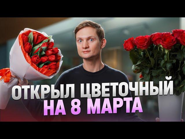 Открыл ЦВЕТОЧНЫЙ МАГАЗИН на 8 марта! Сколько заработал?