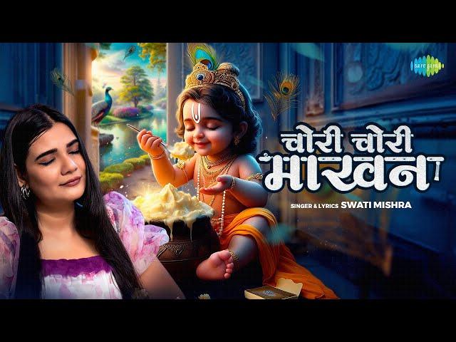 Chori Chori Makhan | Swati Mishra | चोरी चोरी माखन | Swati Mishra Song | Krishna Song