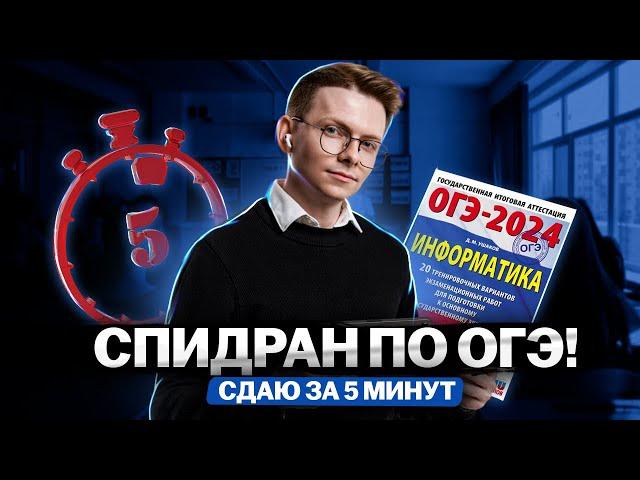 Как сдать ОГЭ за 3 минуты? Спидран ОГЭ по информатике