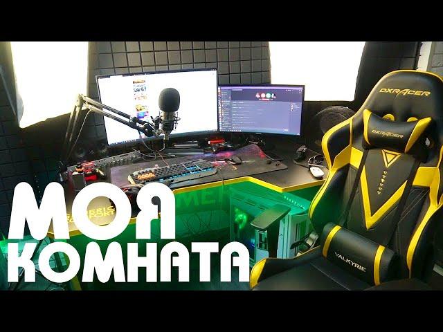 МОЯ ИГРОВАЯ КОМНАТА ЗА 600.000 РУБЛЕЙ! (Q&A HypeR)