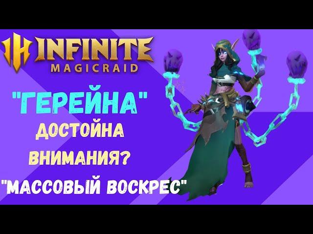 INFINITE MAGICRAID " ГеРЕЙНА" Играбельна? Обзор/ Опыт