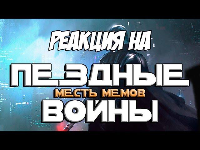 Реакция на "Пёздные Войны: Месть Мемов. Часть Первая и Вторая | RYTP"