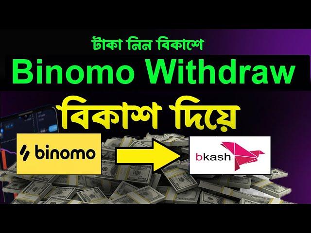 BINOMO Withdrawal by bKash - Step-by-Step Guide Bangla