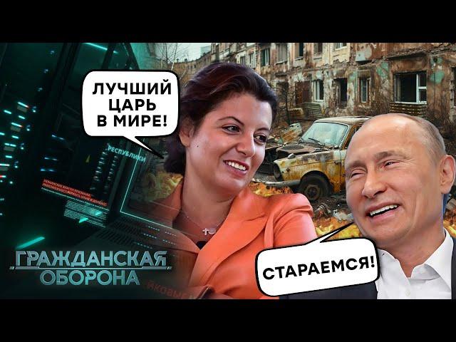 Симоньян БЛАГОДАРНА Путину за УЛУЧШЕНИЕ жизни! ЕЁ жизни… Рфчане, ешьте БОБРОВ! Гражданская оборона