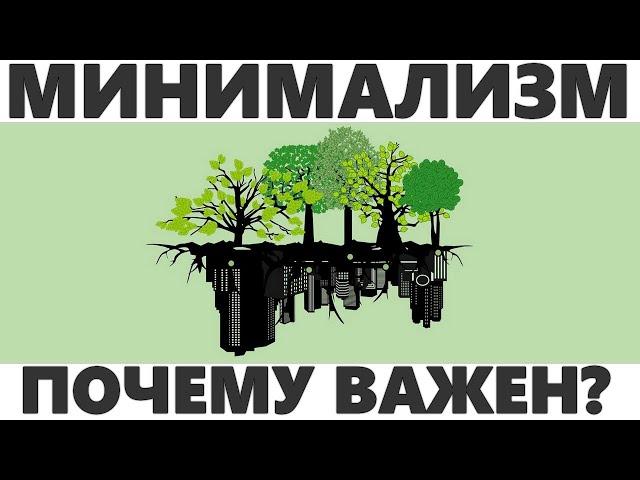 ПОЧЕМУ МИНИМАЛИЗМ ВАЖЕН ДЛЯ ЖИЗНИ | 10 причин почему стоит навести порядок в вещах