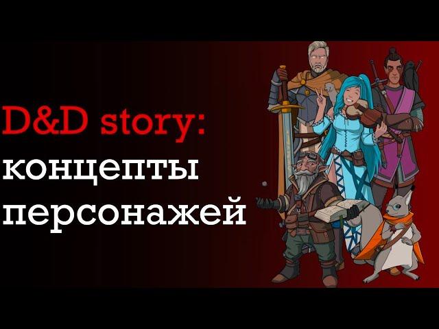 ДнД истории. Ваши любимые идеи для персонажей в ДнД | DnD Story | Sitman