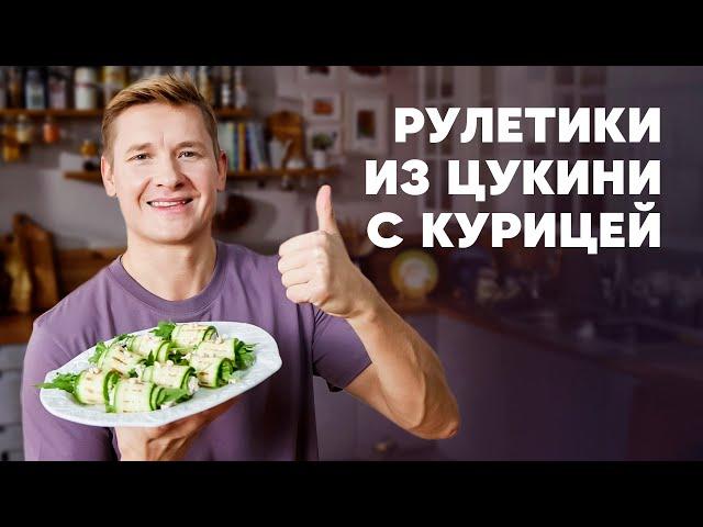 РУЛЕТИКИ ИЗ ЦУКИНИ С КУРИЦЕЙ - рецепт от шефа Бельковича | ПроСто кухня | YouTube-версия