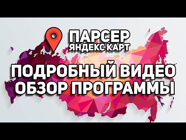 Парсер Яндекс Карт - Краткий Видео Обзор