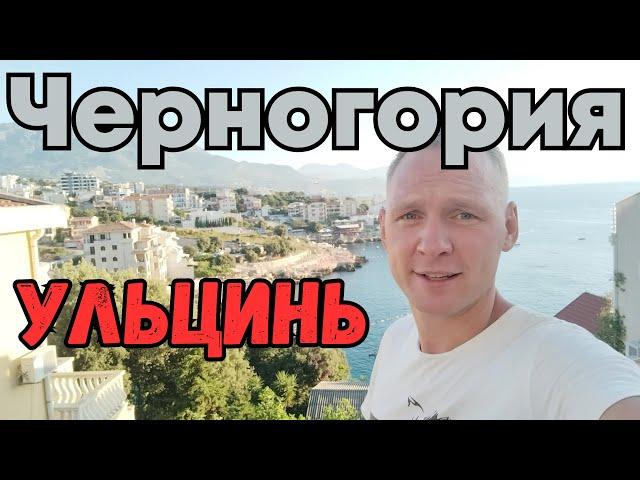 Оно того стоит?! Отдых в Черногории... Ульцинь